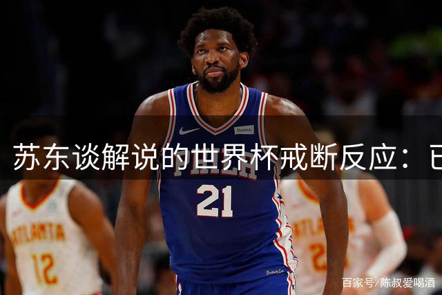 苏东谈解说的世界杯戒断反应：已经停不了了，落差稍大得适应